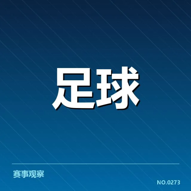 西甲积分榜最新走势背后,球队实力与赛程变化引发关注