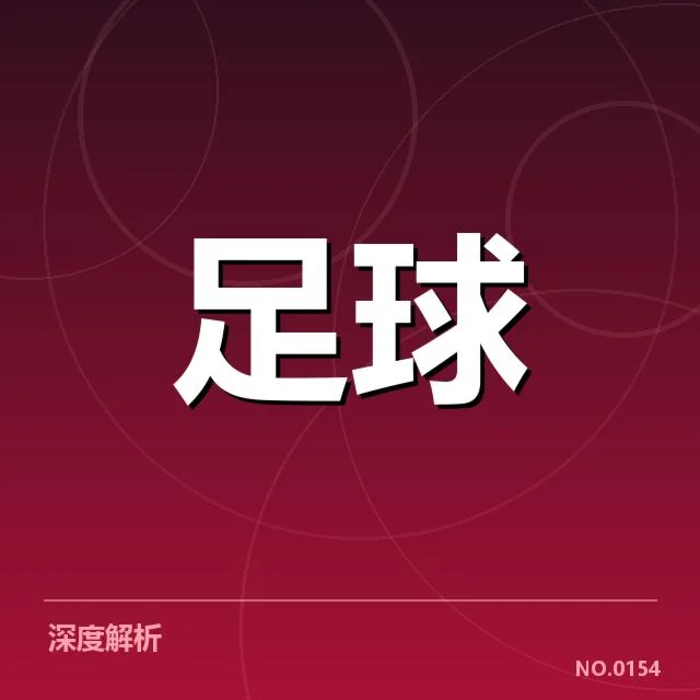 德甲榜首之争背后，拜仁与多特的战术博弈引发激烈竞争