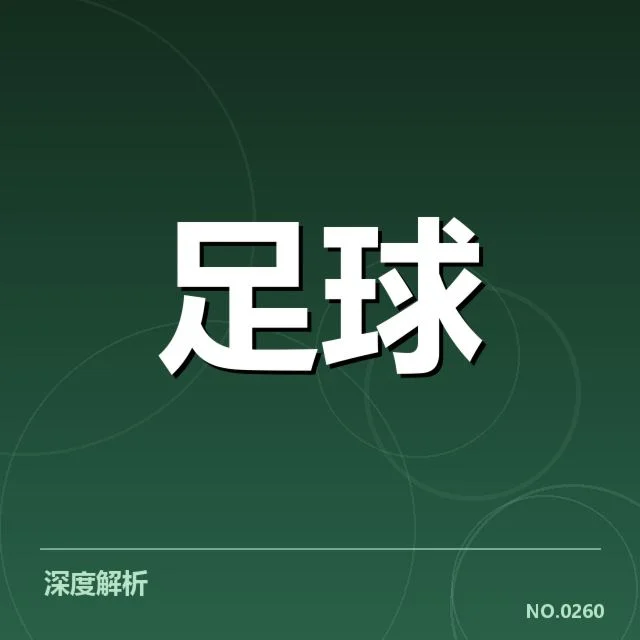 欧冠俱乐部财政压力加剧：欧洲豪门资金困境如何破解