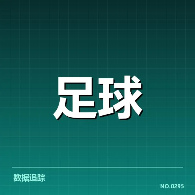 欧冠参赛俱乐部的核心收入与支出数据