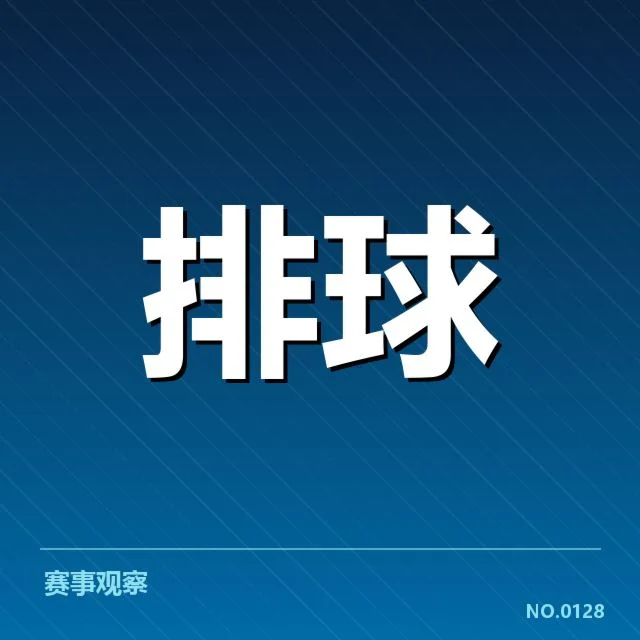 中国男排已公布的核心阵容与赛程安排